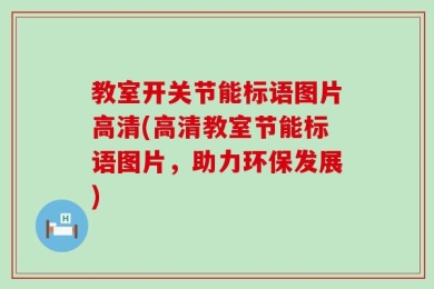 教室开关节能标语图片高清(高清教室节能标语图片，助力环保发展)