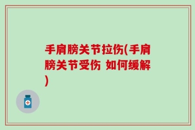 手肩膀关节拉伤(手肩膀关节受伤 如何缓解)