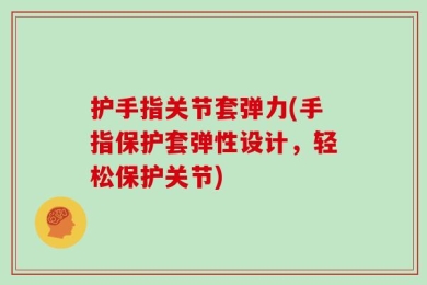 护手指关节套弹力(手指保护套弹性设计，轻松保护关节)