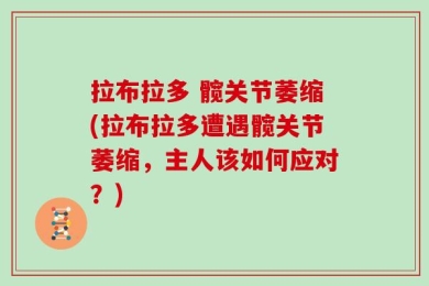 拉布拉多 髋关节萎缩(拉布拉多遭遇髋关节萎缩，主人该如何应对？)