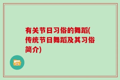 有关节日习俗的舞蹈(传统节日舞蹈及其习俗简介)