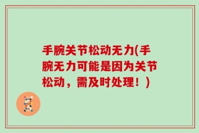 手腕关节松动无力(手腕无力可能是因为关节松动，需及时处理！)