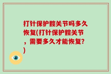 打针保护髋关节吗多久恢复(打针保护髋关节，需要多久才能恢复？)