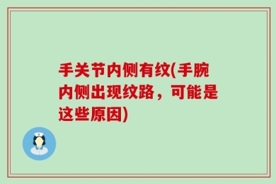 手关节内侧有纹(手腕内侧出现纹路，可能是这些原因)