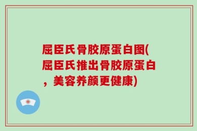 屈臣氏骨胶原蛋白图(屈臣氏推出骨胶原蛋白，美容养颜更健康)