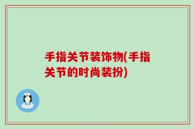 手指关节装饰物(手指关节的时尚装扮)