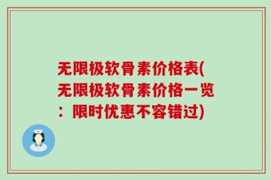 无限极软骨素价格表(无限极软骨素价格一览：限时优惠不容错过)