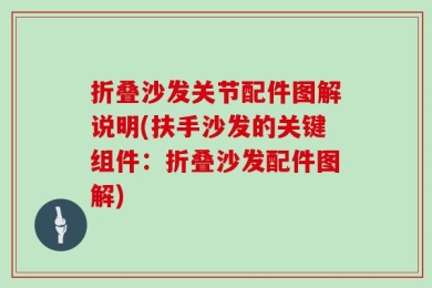 折叠沙发关节配件图解说明(扶手沙发的关键组件：折叠沙发配件图解)