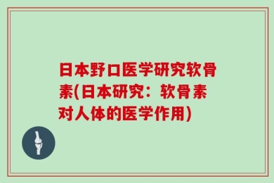 日本野口医学研究软骨素(日本研究：软骨素对人体的医学作用)