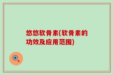 悠悠软骨素(软骨素的功效及应用范围)