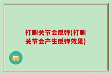 打腿关节会反弹(打腿关节会产生反弹效果)