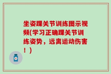 坐姿踝关节训练图示视频(学习正确踝关节训练姿势，远离运动伤害！)