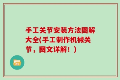 手工关节安装方法图解大全(手工制作机械关节，图文详解！)