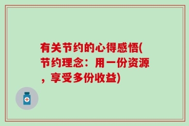 有关节约的心得感悟(节约理念：用一份资源，享受多份收益)