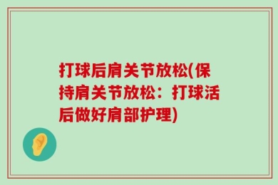打球后肩关节放松(保持肩关节放松：打球活后做好肩部护理)