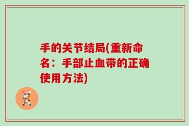 手的关节结局(重新命名：手部止血带的正确使用方法)