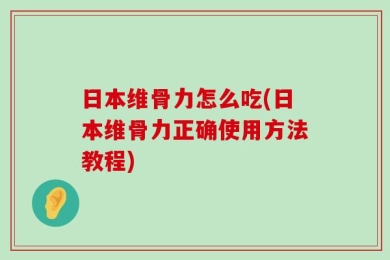 日本维骨力怎么吃(日本维骨力正确使用方法教程)