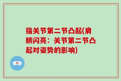 指关节第二节凸起(肩膀闪亮：关节第二节凸起对姿势的影响)