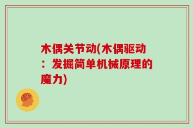 木偶关节动(木偶驱动：发掘简单机械原理的魔力)