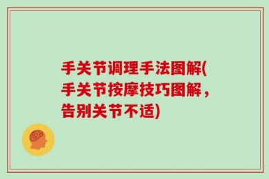 手关节调理手法图解(手关节按摩技巧图解，告别关节不适)