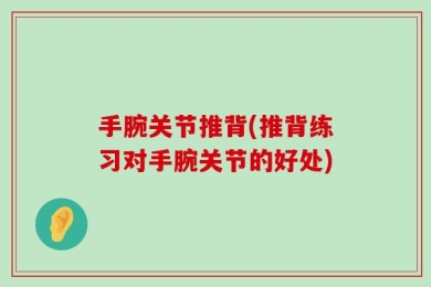 手腕关节推背(推背练习对手腕关节的好处)