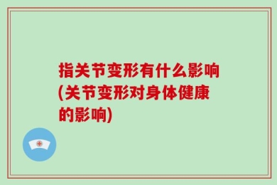 指关节变形有什么影响(关节变形对身体健康的影响)