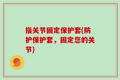 指关节固定保护套(防护保护套，固定您的关节)