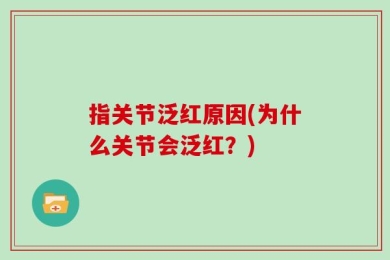 指关节泛红原因(为什么关节会泛红？)