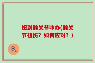 扭到髋关节咋办(髋关节扭伤？如何应对？)