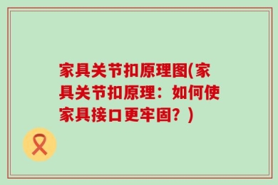 家具关节扣原理图(家具关节扣原理：如何使家具接口更牢固？)