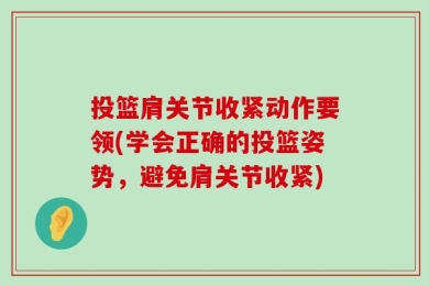 投篮肩关节收紧动作要领(学会正确的投篮姿势，避免肩关节收紧)