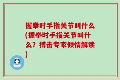 握拳时手指关节叫什么(握拳时手指关节叫什么？搏击专家倾情解读)