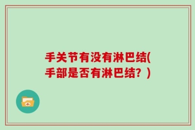 手关节有没有淋巴结(手部是否有淋巴结？)
