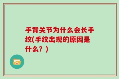 手背关节为什么会长手纹(手纹出现的原因是什么？)