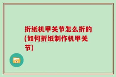 折纸机甲关节怎么折的(如何折纸制作机甲关节)