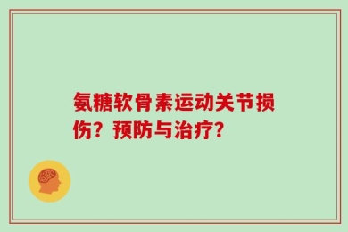 氨糖软骨素运动关节损伤？预防与治疗？