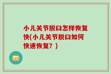 小儿关节脱臼怎样恢复快(小儿关节脱臼如何快速恢复？)