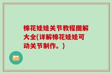 棉花娃娃关节教程图解大全(详解棉花娃娃可动关节制作。)
