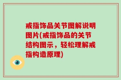 戒指饰品关节图解说明图片(戒指饰品的关节结构图示，轻松理解戒指构造原理)