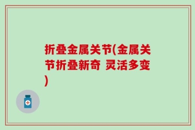 折叠金属关节(金属关节折叠新奇 灵活多变)