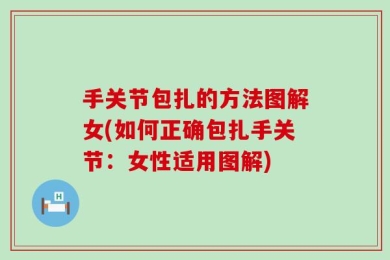 手关节包扎的方法图解女(如何正确包扎手关节：女性适用图解)