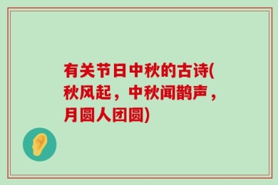 有关节日中秋的古诗(秋风起，中秋闻鹊声，月圆人团圆)