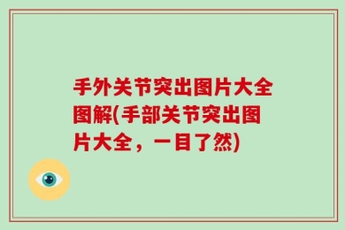手外关节突出图片大全图解(手部关节突出图片大全，一目了然)