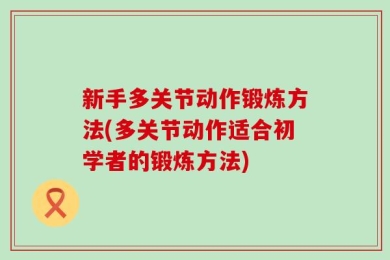 新手多关节动作锻炼方法(多关节动作适合初学者的锻炼方法)