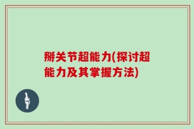 掰关节超能力(探讨超能力及其掌握方法)