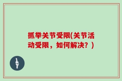 抓举关节受限(关节活动受限，如何解决？)