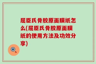 屈臣氏骨胶原面膜纸怎么(屈臣氏骨胶原面膜纸的使用方法及功效分享)