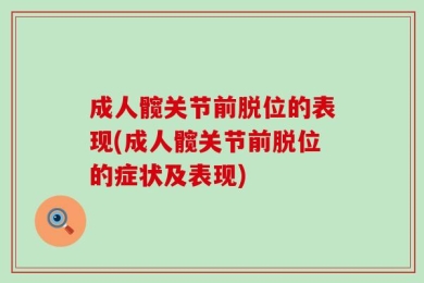 成人髋关节前脱位的表现(成人髋关节前脱位的症状及表现)