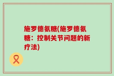 施罗德氨糖(施罗德氨糖：控制关节问题的新疗法)