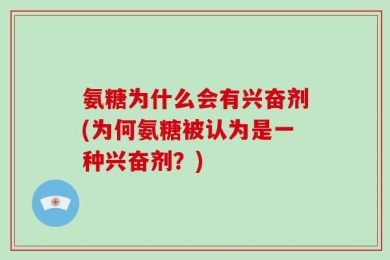 氨糖为什么会有兴奋剂(为何氨糖被认为是一种兴奋剂？)